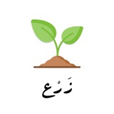 مساحات زَرْع ||🌱