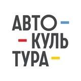 Регистрация на АВТОКУЛЬТУРУ