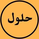 حــلـــول