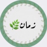 زمان🌿