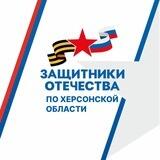 Чат-бот Фонда Защитники Отечества по Херсонской области
