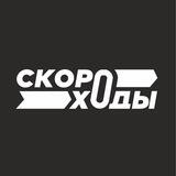 Кроссовки - Скороходы