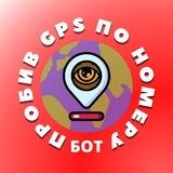 ПРОБИВ GPS ПО НОМЕРУ БОТ