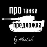 ПроТанки(Предложка)