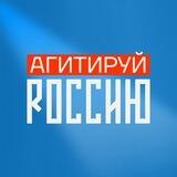 Агитируй Россию