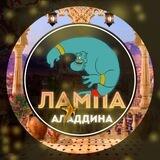 Лампа Аладдина