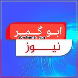بوت تواصل قناة أبو گمر نيوز