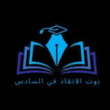 بوت الانقاذ في السادس