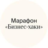 Бизнес-Хаки