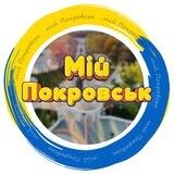Мій Покровськ🇺🇦