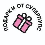 Супер Пупс ❤️
