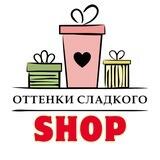 Магазин "Оттенки сладкого"