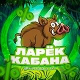 Ларек Кабана