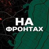 На фронтах Бот