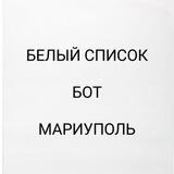 БОТ Белый список Мариуполь