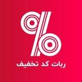 ربات کد تخفیف آفرتو