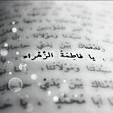 رضاَْ فُاَْطمٌ 🌹