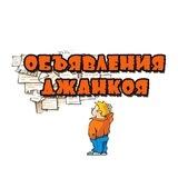 Админ Объявления Джанкоя