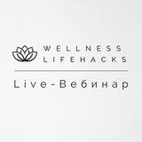 Вебинар Wellness Lifehacks