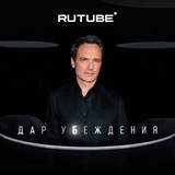 ДАР УБЕЖДЕНИЯ