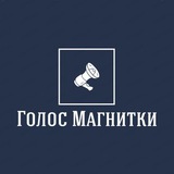 Голос Магнитки_bot