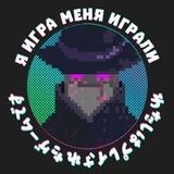 Меня Играли Предложка Bot