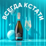 ZONIN ВСЕГДА КСТАТИ