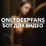Бот для видео // OnlyDeepFans