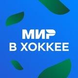 МИР КХЛ