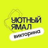 Уютный Ямал