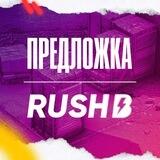 Предложка RUSH B