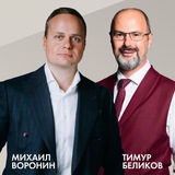 Как заработать большие деньги? Михаил Воронин и Тимур Беликов