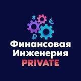 Финансовая инженерия | Private