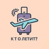 Кто летит? Грузия [Бот]