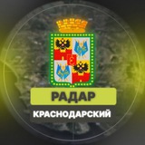 Обратная связь с Радаром Краснодарского Края