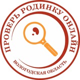 Проверь родинку онлайн Вологодская область