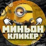 [CLICK] МИНЬОН 🌝