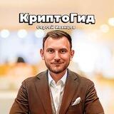 КриптоГид l Сергей Иванцов
