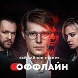 Выйди в оффлайн