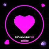🎭Анонимный Чат 💜 Знакомства