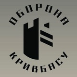 🇺🇦Оборона Кривбасу 🕯️