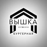 ВЫШКА 🍔