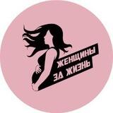 Фонд "Женщины за жизнь"