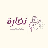 بوت نضارة