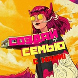 создᴀй сᴇмью с нᴀми.
