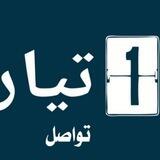 تيار رقم واحد