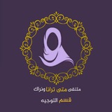 قسم التوجيه✨💜