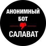 Анонимный Бот САЛАВАТ