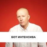 Интенсив Максима Хохлова