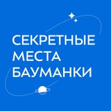 Секретные места Бауманки